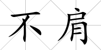 不肩