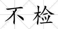 不檢