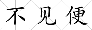 不見便