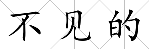不見的
