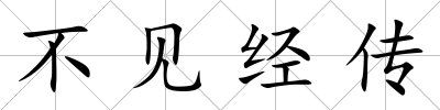 不見經傳