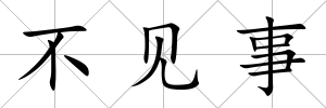 不見事