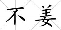 不姜