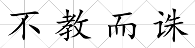不教而誅