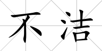 不潔