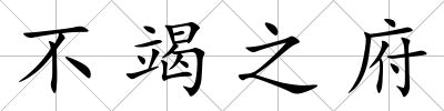 不竭之府