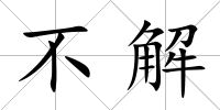 不解