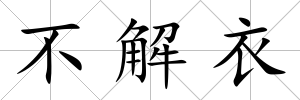 不解衣