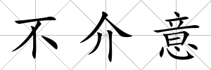不介意
