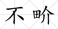 不畍