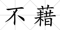 不藉