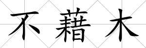 不藉木