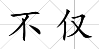 不僅