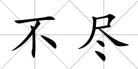 不盡