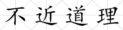 不近道理
