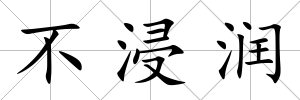 不浸潤