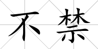 不禁
