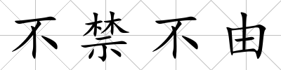 不禁不由