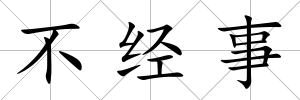 不經(jīng)事