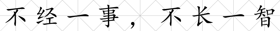 不經(jīng)一事，不長(zhǎng)一智