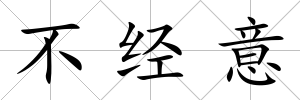 不經(jīng)意
