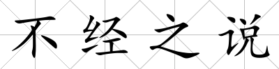 不經之說