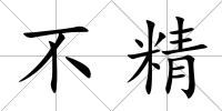 不精