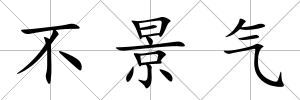不景氣