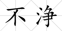 不浄
