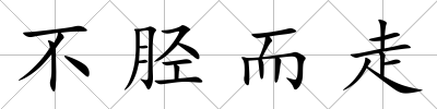 不脛而走