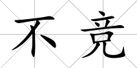 不競