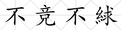 不競不絿