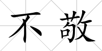 不敬