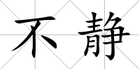 不靜