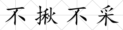 不揪不采