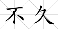 不久