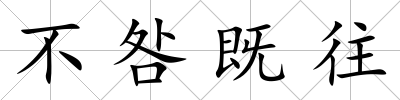 不咎既往