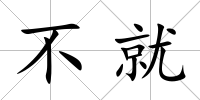 不就