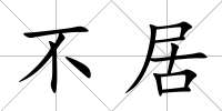 不居