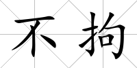 不拘