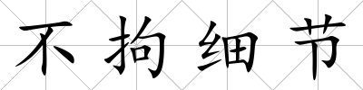 不拘細(xì)節(jié)