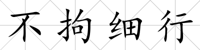 不拘細行