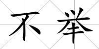 不舉
