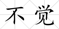 不覺