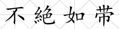 不絶如帶