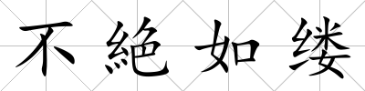 不絶如縷