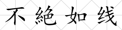 不絶如線