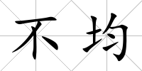不均