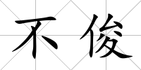 不俊