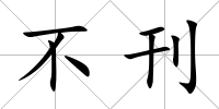 不刊
